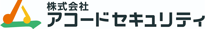 アコードセキュリティ